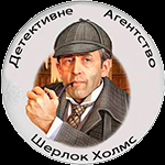 детективное агентство шерлок холмс